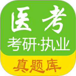 医考真题最新版