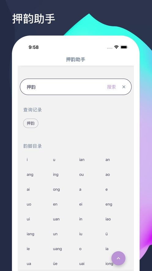 押韵助手app v1.4.1 安卓版 2