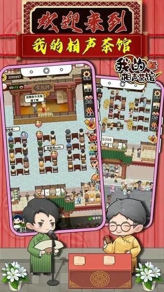 我的相声茶馆破解版无广告2024 v1.2.7 安卓版 0