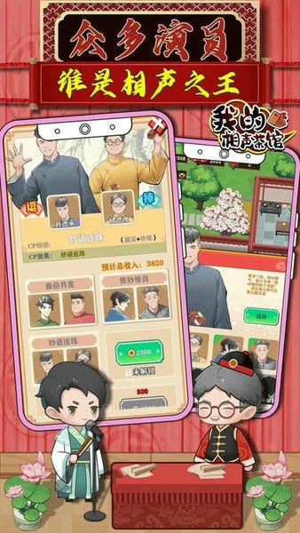 我的相声茶馆破解版无广告2024 v1.2.7 安卓版 2