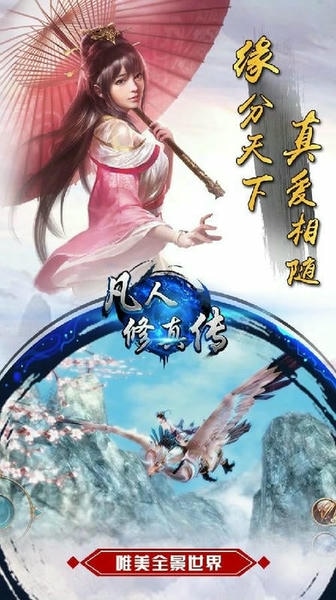 凡人修真传游戏 凡人修真传手机版下载