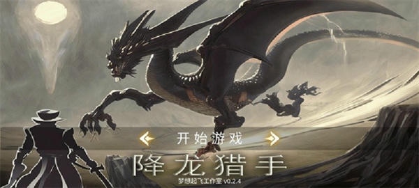 降龙猎手无限资源版 降龙猎手破解版下载