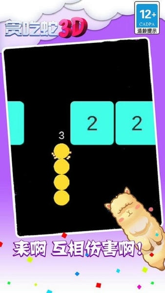 贪吃蛇3d最新版手游 v1.0.5 安卓版 0