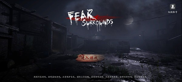 恐惧之间手机版 v1.6.0 安卓版 1
