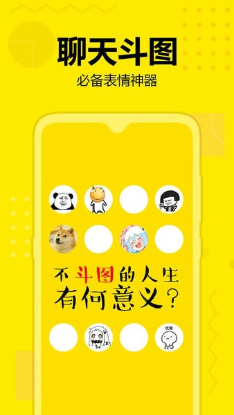 斗图神器软件 v1.24 安卓版 0
