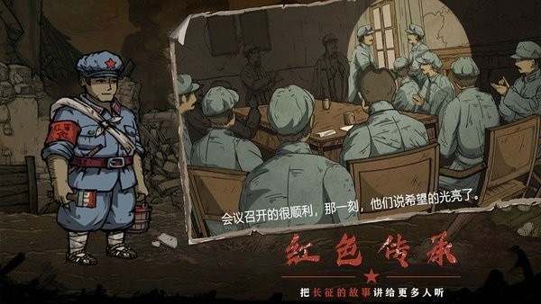 重返长征最新游戏 v1.0 安卓版 1