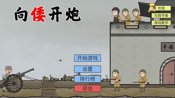 向倭开炮(XiangWoKaiPao) v1.01 安卓版 0