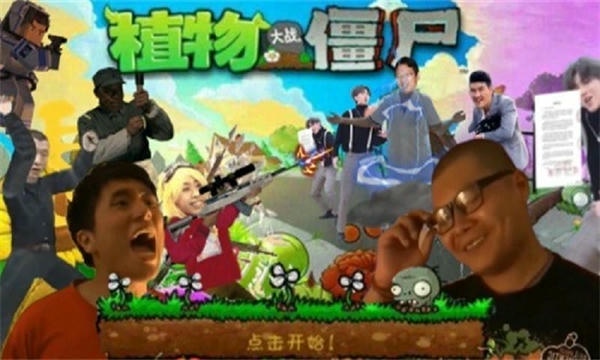 鬼畜全明星pvz手机版 v114.514 安卓版 1