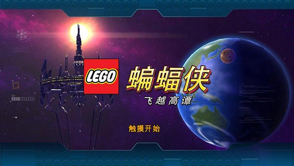 乐高蝙蝠侠3手机版 乐高蝙蝠侠3飞跃哥谭市