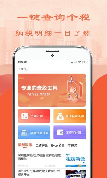个人所得税管家最新版 v7.0.8 安卓版 0