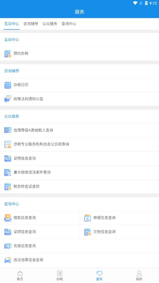 陕西税务客户端 v1.6.6 安卓版 2