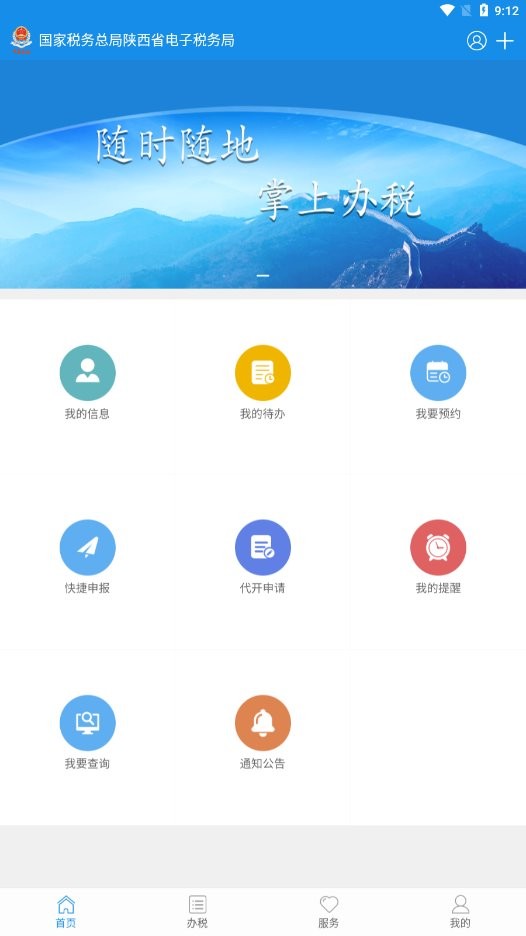 陕西税务客户端 陕西税务app官方下载