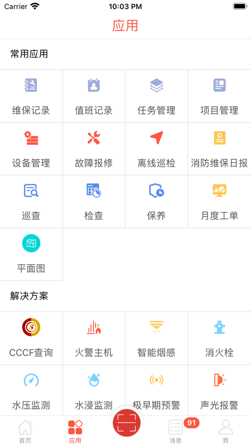 消检通客户端 v5.2.0 安卓最新版 3