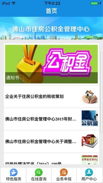 佛山住房公积金手机版 v2.6 安卓版 0