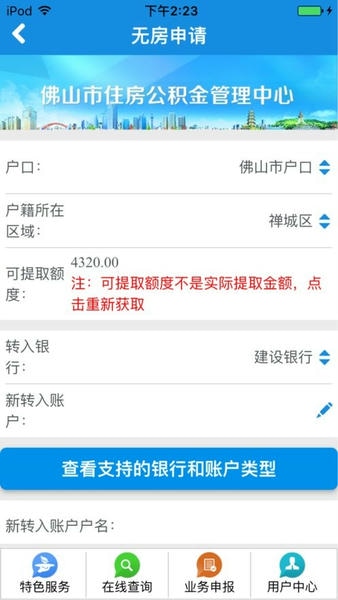 佛山住房公积金手机版 v2.6 安卓版 1