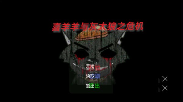 喜羊羊与灰太狼之危机手机版 v21.10.161626 安卓版 1