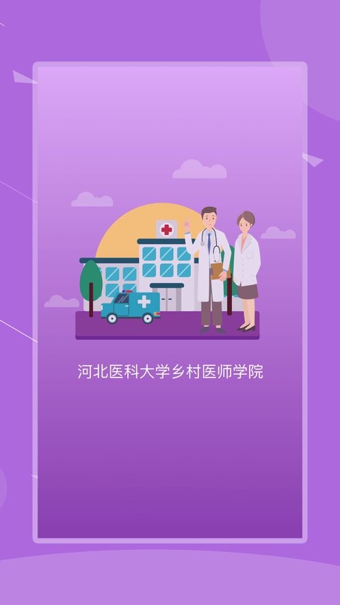 河北乡医手机客户端 河北乡医app最新版下载