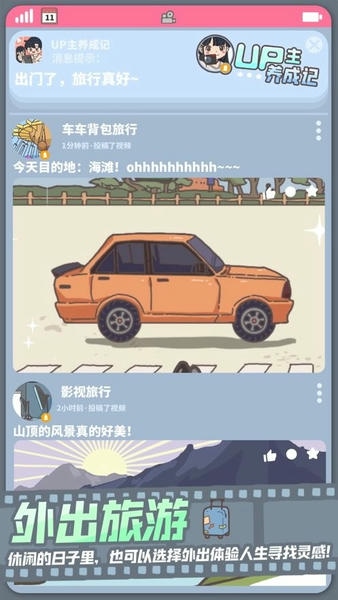 up主养成记无限金币版 v1.0.2 安卓版 0