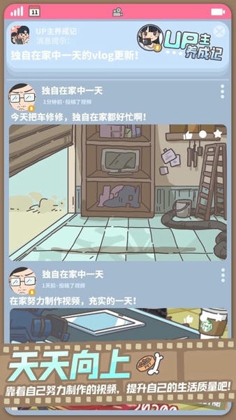 up主养成记无限金币版 v1.0.2 安卓版 1