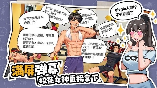 体育生的集体生活破解版 v1.0.1 安卓版 0