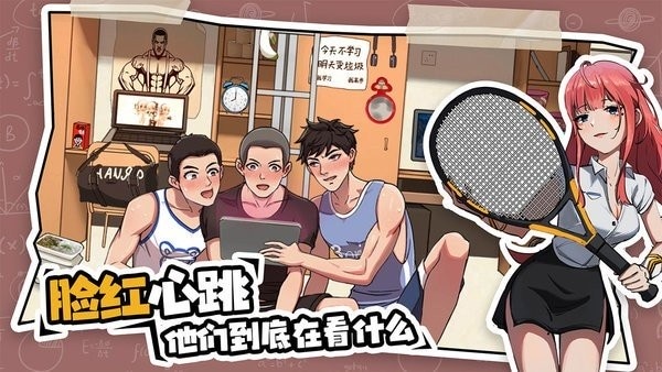 体育生的集体生活破解版 v1.0.1 安卓版 2