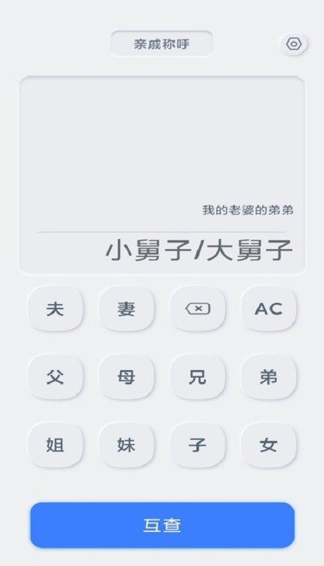 亲戚关系计算器app v1.0.2 安卓版 0