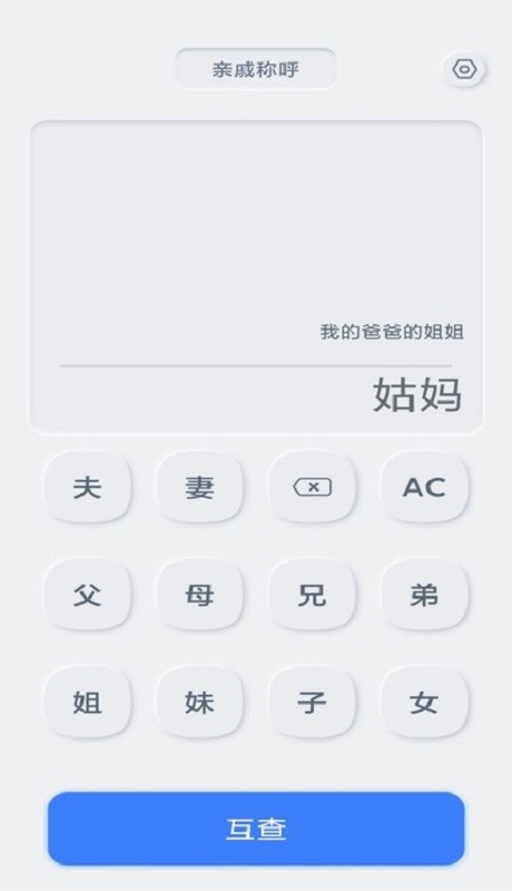 亲戚关系计算器app v1.0.2 安卓版 1