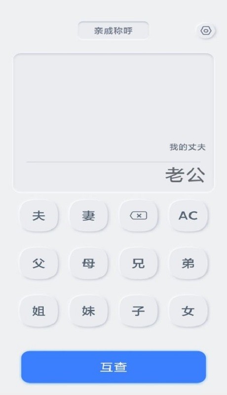 亲戚关系计算器手机版下载