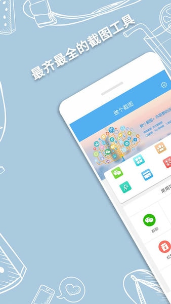 做个截图2最新版 做个截图2官方版