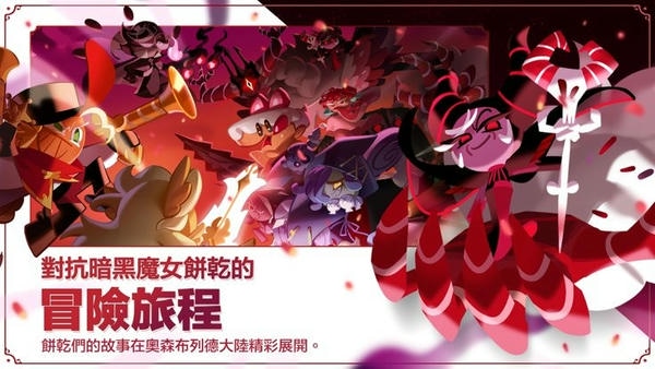 跑跑姜饼人王国国际服(cookingrun kingdom) v6.8.202 安卓版 1