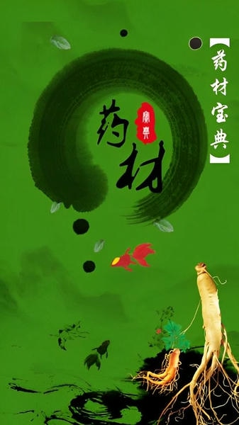 药材宝典最新版 v5.1 安卓版 1