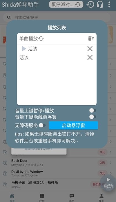 shida弹琴助手(蛋仔派对弹琴可用) v6.2.4 安卓版 0