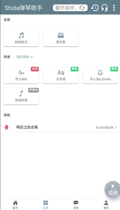shida弹琴助手软件 shida弹琴助手app