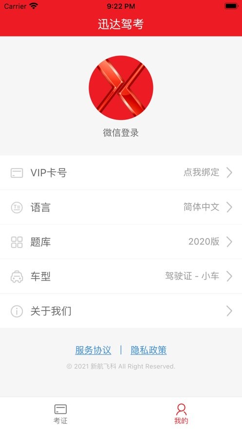 迅达驾考app v2.8.0 安卓版 0