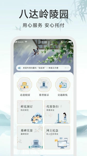 八达岭陵园官方版 v3.0.10 安卓版 0