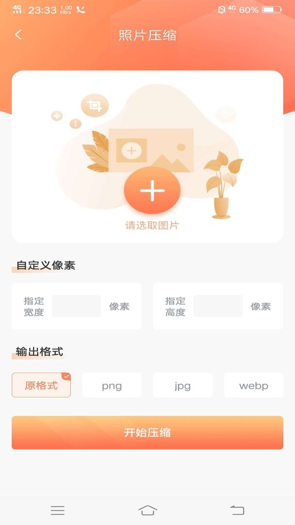照片压缩app v1.4.0 安卓版 1