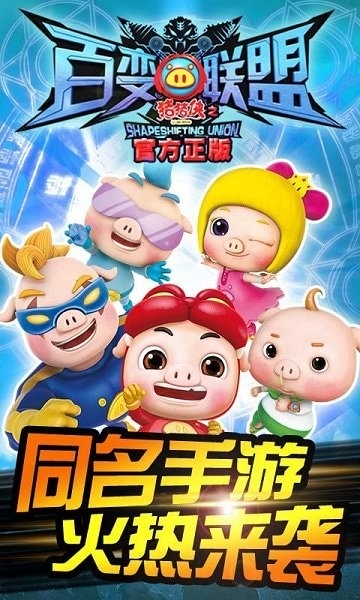 猪猪侠之百变联盟手游 v1.8.7 安卓版 2