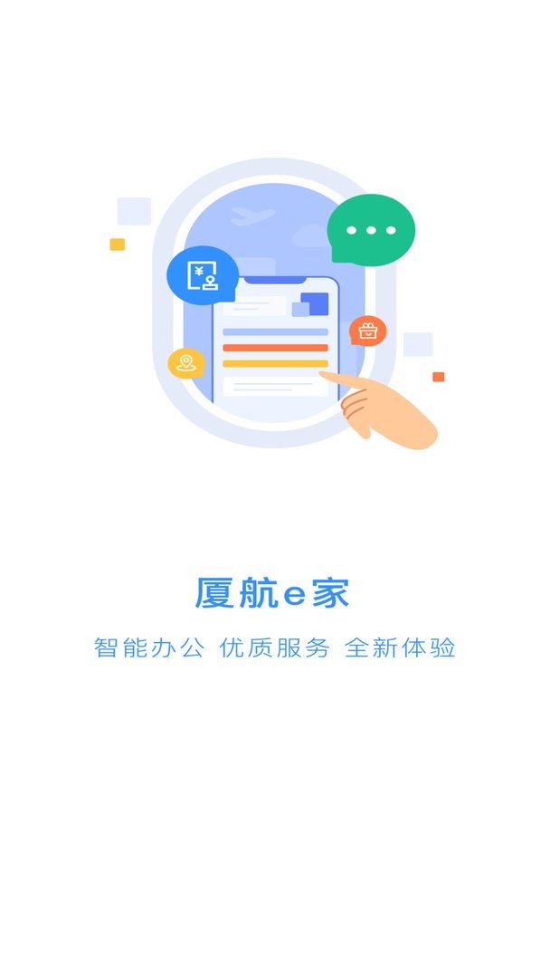 厦航e家最新版 厦航e家官方版