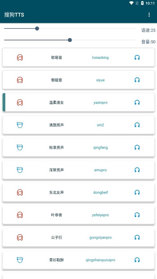 搜狗tts软件 v1.0.4-beta 安卓版 1