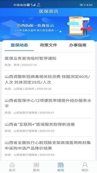 山西医保2024最新版 v1.4.0 安卓版 0