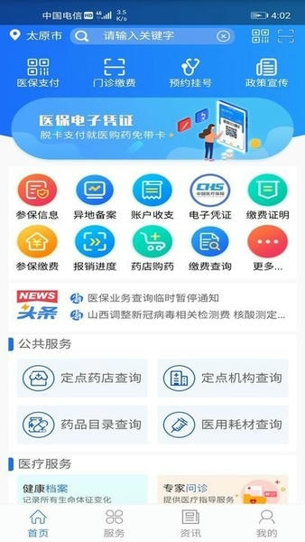 山西医保2024最新版 v1.4.0 安卓版 1