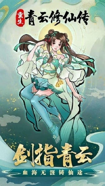 重生之青云修仙传游戏 重生之青云修仙传折相思下载