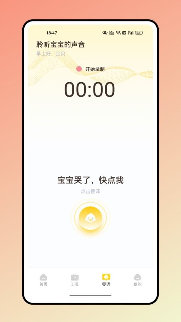 婴语翻译器官方版 v2.1.3 安卓版 0