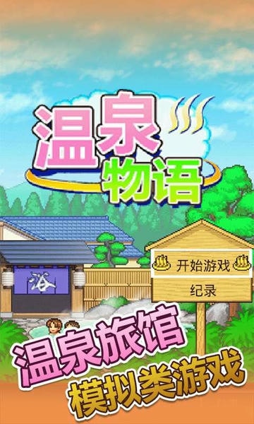 温泉物语游戏 v2.7.4 安卓版 2