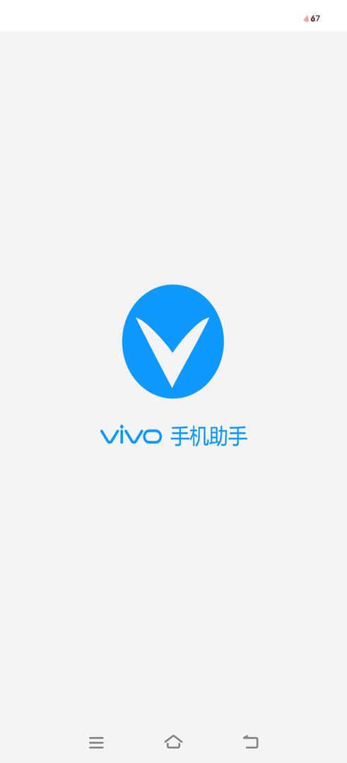 vivo手机助手手机版 v4.7.49 安卓版 0