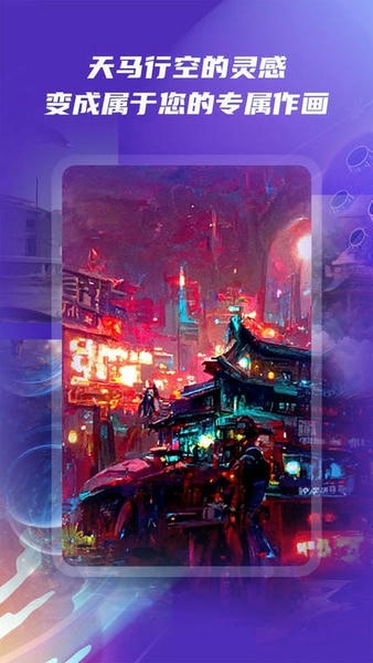 艺顺Ai绘画app v2.9.1 安卓版 0