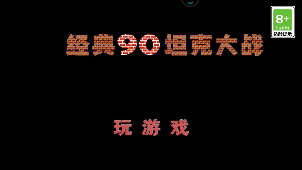 经典90坦克大战最新版 经典90坦克大战官方版