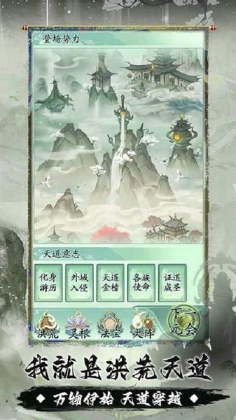 我就是洪荒天道魔改版 v1.0.4 安卓最新版 3
