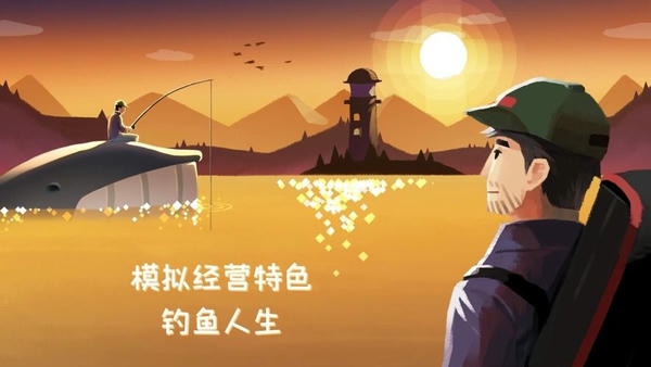 钓鱼人生游戏(fishinglife) v0.0.294 安卓版 0