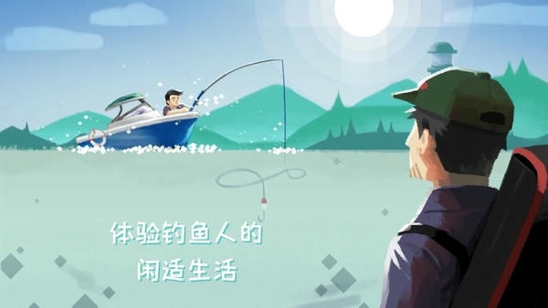 钓鱼人生最新版